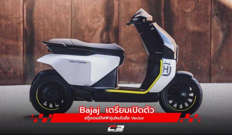 Bajaj เตรียมเปิดตัวสกู๊ตเตอร์ไฟฟ้ารุ่นใหม่ในชื่อ Vector