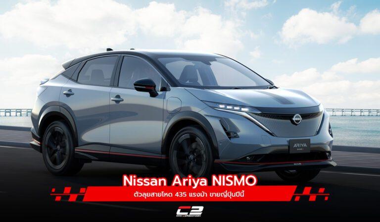 Nissan Ariya NISMO ตัวลุยสายโหด 435 แรงม้า ขายญี่ปุ่นปีนี้