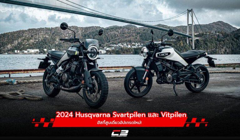 2024 Husqvarna Svartpilen และ Vitpilen ฮัสกี้สูบเดี่ยวอัปเกรดใหม่!