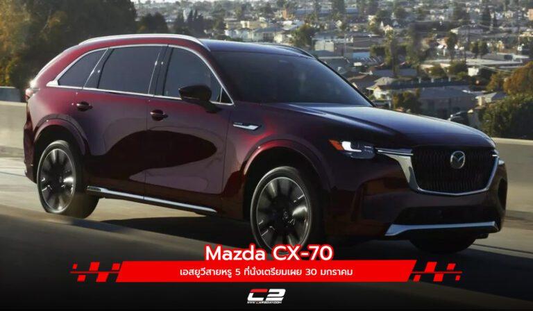 Mazda CX-70 เอสยูวีสายหรู 5 ที่นั่งเตรียมเผย 30 มกราคม