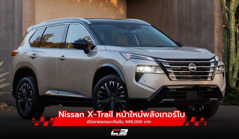 Nissan X-Trail หน้าใหม่พลังเทอร์โบเปิดขายแดนมะกันเริ่ม 999,000 บาท