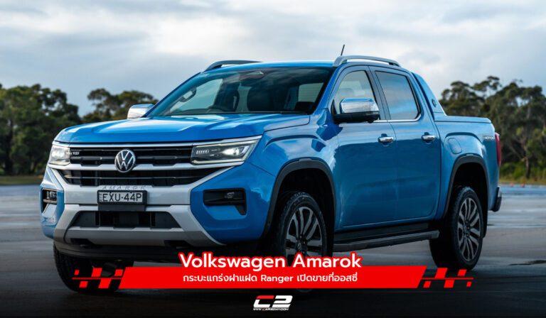 Volkswagen Amarok กระบะแกร่งฝาแฝด Ranger เปิดขายที่ออสซี่