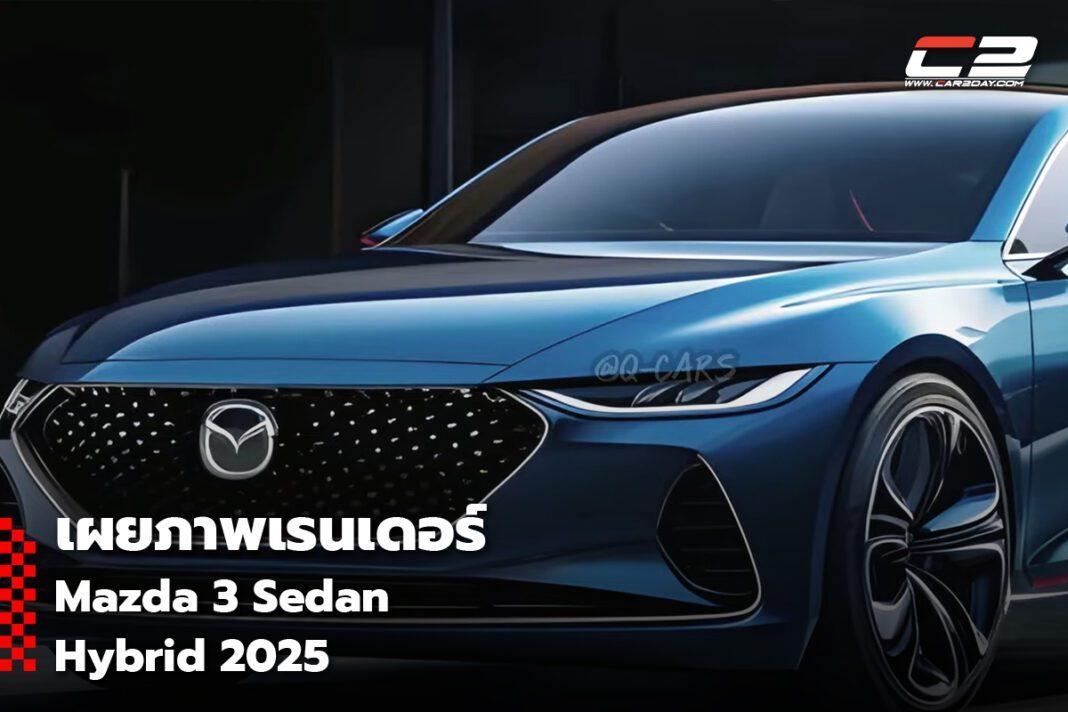 เผยภาพเรนเดอร์ Mazda 3 Sedan Hybrid 2025 สวยหยดล้ำ! Car2Day