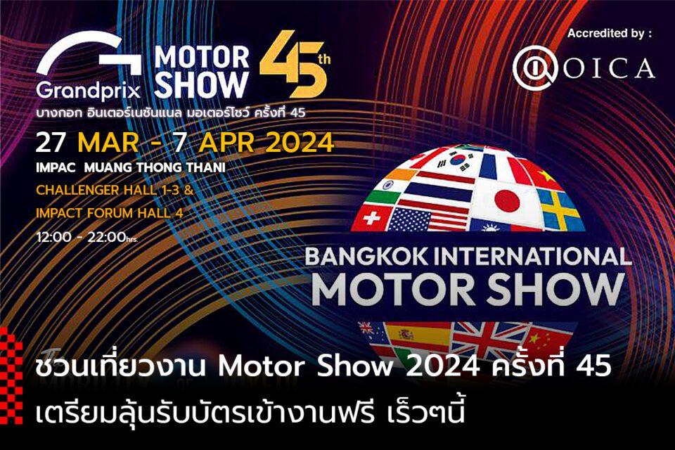 ชวนเที่ยวงาน Motor Show 2024 ครั้งที่ 45 ระหว่างวันที่ 27 มีนาคม 7