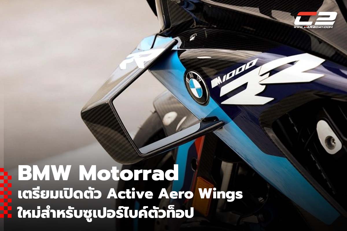 BMW Motorrad เตรียมเปิดตัว Active Aero Wings ใหม่สำหรับซูเปอร์ไบค์ตัวท็อป