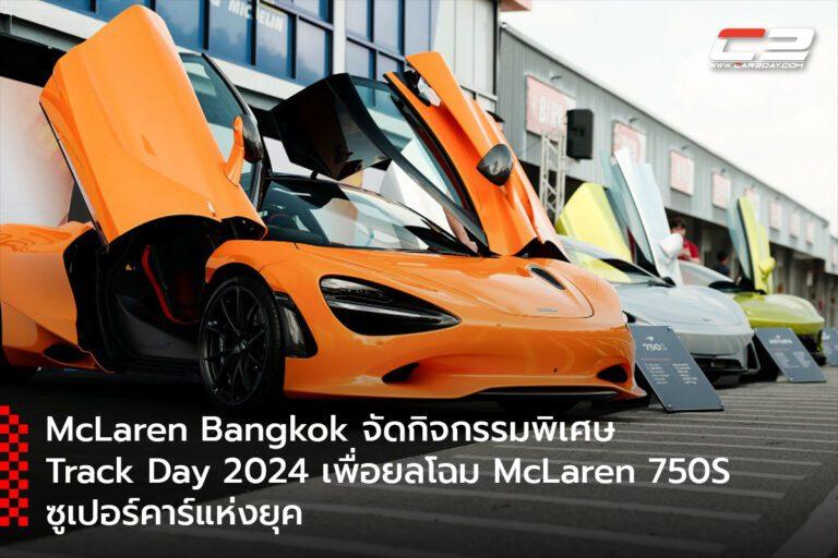 McLaren Bangkok จัดกิจกรรมพิเศษ Track Day 2024 เพื่อยลโฉม McLaren 750S ซูเปอร์คาร์แห่งยุค