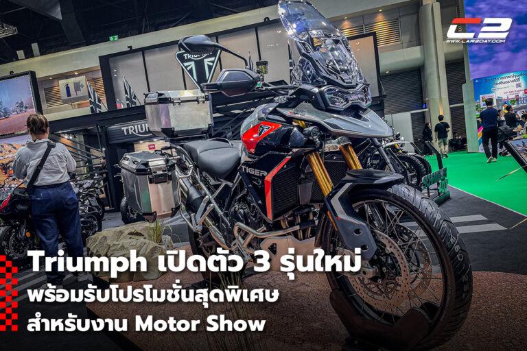 Triumph เปิดตัว 3 รุ่นใหม่ พร้อมรับโปรโมชั่นสุดพิเศษสำหรับงาน Motor Show