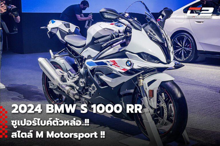 2024 BMW S 1000 RR ซูเปอร์ไบค์ตัวหล่อ..!! สไตล์ M Motorsport !!