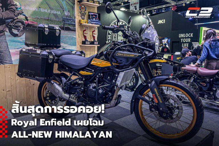 สิ้นสุดการรอคอย..! Royal Enfield เผยโฉม All-New Himalayan