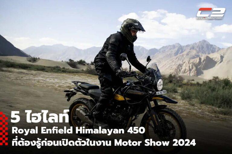 5 ไฮไลท์ Royal Enfield Himalayan 450 ที่ต้องรู้ก่อนเปิดตัวในงาน Motor Show 2024