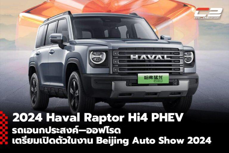 เผยภาพ 2024 Haval Raptor Hi4 PHEV SUV—ออฟโรด เตรียมเปิดตัวในงาน Beijing Auto Show 2024