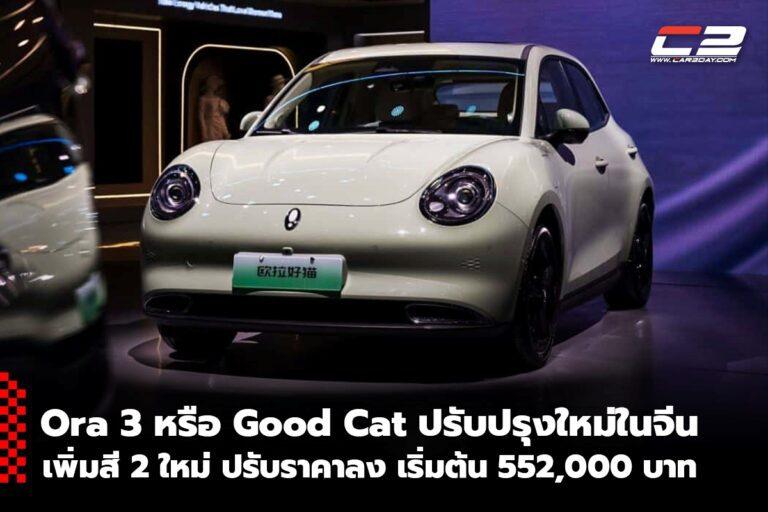 Ora 3 หรือ Good Cat เปิดตัวรุ่นปรับปรุงใหม่ในจีน เพิ่มสี 2 ใหม่ ปรับราคาลง เริ่มต้น 552,000 บาท