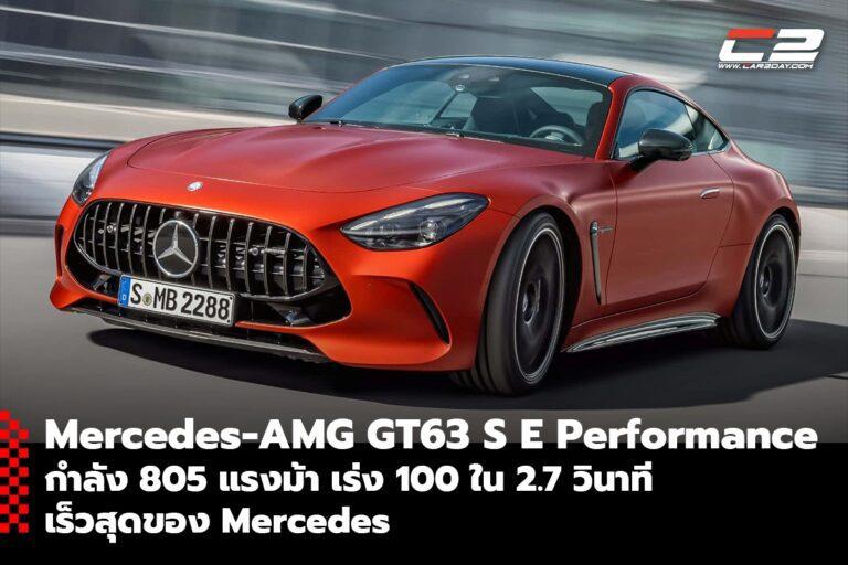 Mercedes-AMG GT63 S E Performance กำลัง 805 แรงม้า เร่ง 100 ใน 2.7 วินาที เร็วสุดของ Mercedes 