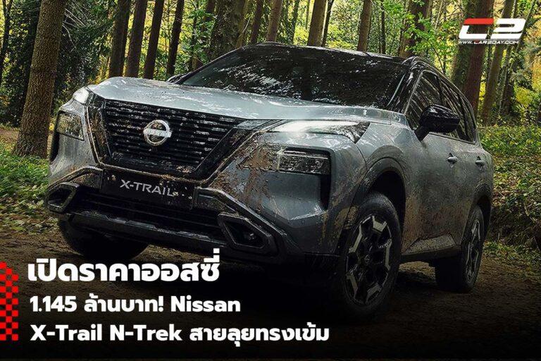 เปิดราคาออสซี่ 1.145 ล้านบาท! Nissan X-Trail N-Trek สายลุยทรงเข้ม