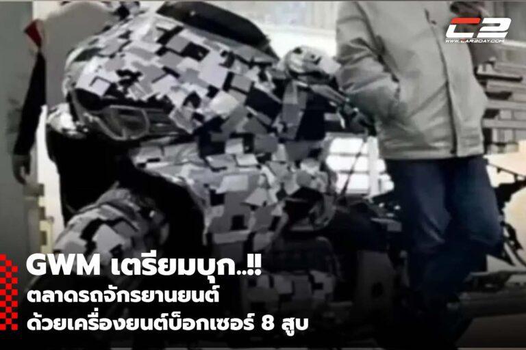 เอาแล้วไง !! GWM เตรียมรุกตลาดรถจักรยานยนต์ด้วยเครื่องยนต์บ็อกเซอร์ 8 สูบ