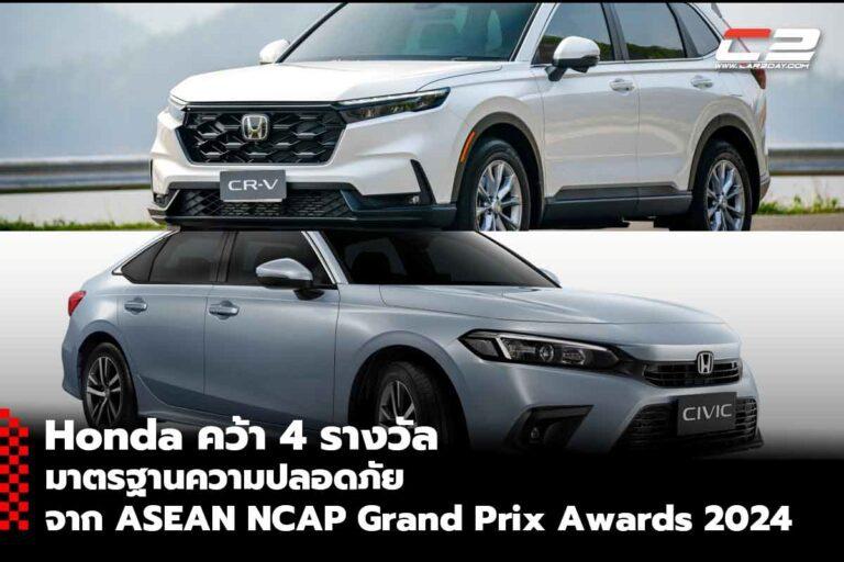 Honda คว้า 4 รางวัลมาตรฐานความปลอดภัยจาก ASEAN NCAP Grand Prix Awards 2024