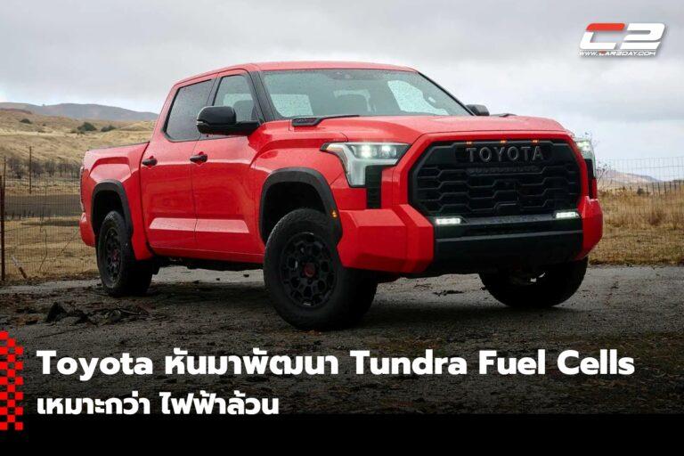 Toyota เตรียมหันมาพัฒนาปิคอัพ Tundra พลังงาน Hydrogen Fuel Cells เหมาะกว่า ไฟฟ้าล้วน
