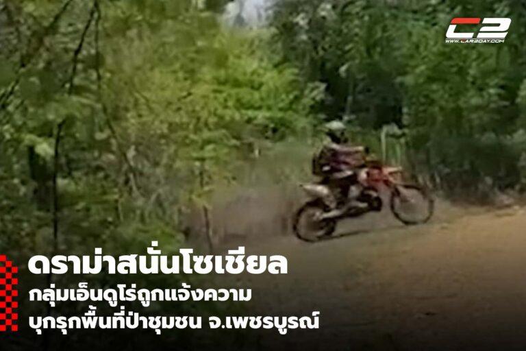 ดราม่า กลุ่มมอเตอร์ไซค์เอ็นดูโร่ ถูกแจ้งความบุกรุกพื้นที่ป่าชุมชน จ.เพชรบูรณ์