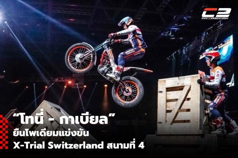“โทนี่ – กาเบียล” ยืนโพเดียม X-Trial Switzerland สนามที่ 4