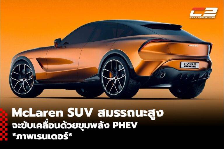 SUV สมรรถนะสูงของ McLaren จะขับเคลื่อนด้วยขุมพลัง PHEV