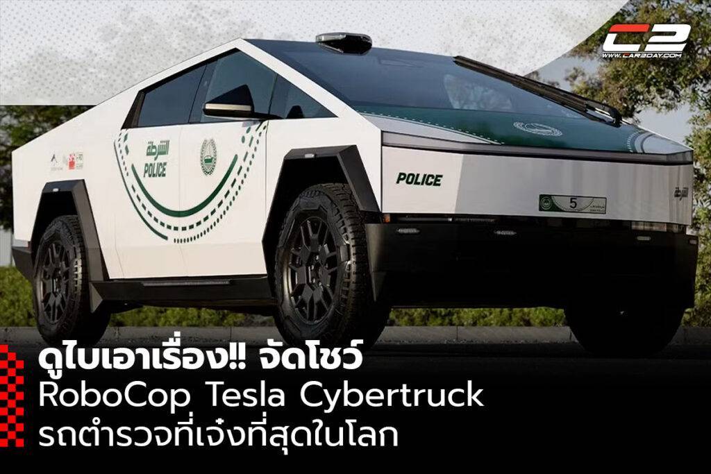 ดูไบเอาเรื่อง!! RoboCop Tesla Cybertruck รถตำรวจที่เจ๋งที่สุดในโลก