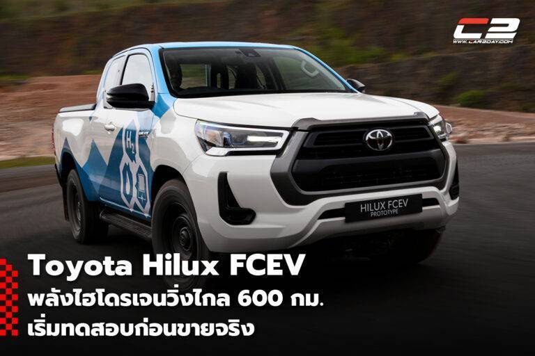 Toyota Hilux FCEV พลังไฮโดรเจนวิ่งไกล 600 กม. เริ่มทดสอบก่อนขายจริง
