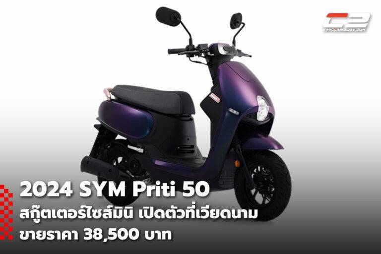 SYM Priti 50 สกู๊ตเตอร์ไซส์มินิ เปิดตัวที่เวียดนาม ขายราคา 38,500 บาท