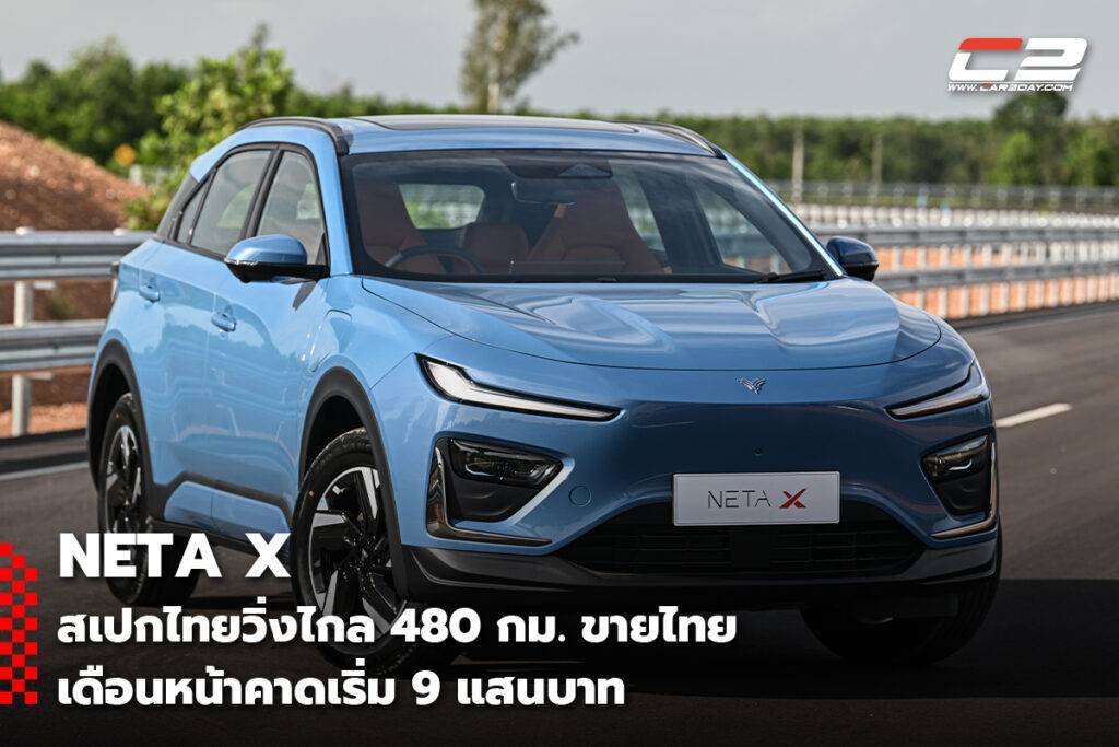 NETA X สเปกไทย 480 กม. ขายเดือนหน้าคาดเริ่ม 9 แสนบาท