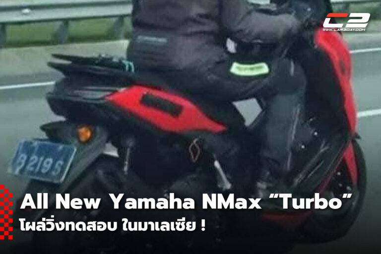 All New Yamaha NMax “Turbo” โผล่วิ่งทดสอบ ในมาเลเซีย !