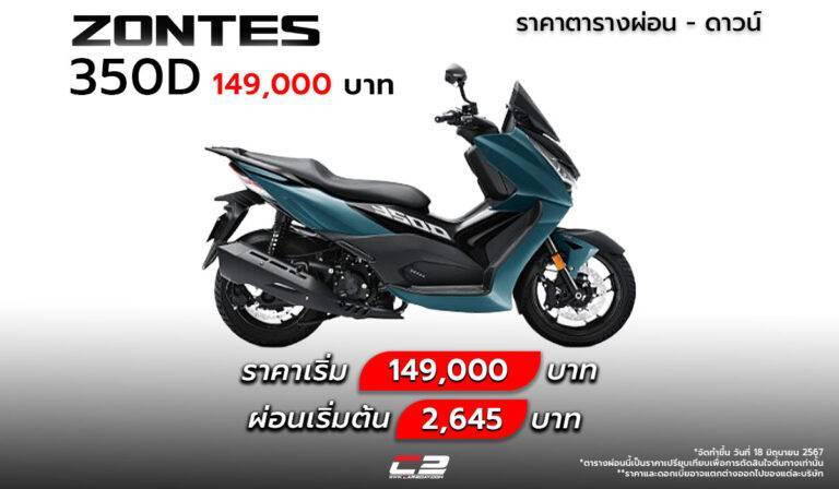 ราคาตารางผ่อน – ดาวน์ 2025 ZONTES 350D ผ่อนเริ่มต้น 2,645 บาท