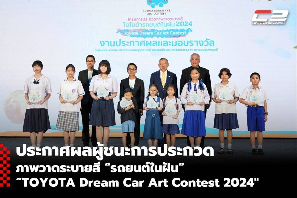 ประกาศผลผู้ชนะการประกวดภาพวาดระบายสี “รถยนต์ในฝัน” “TOYOTA Dream Car ...