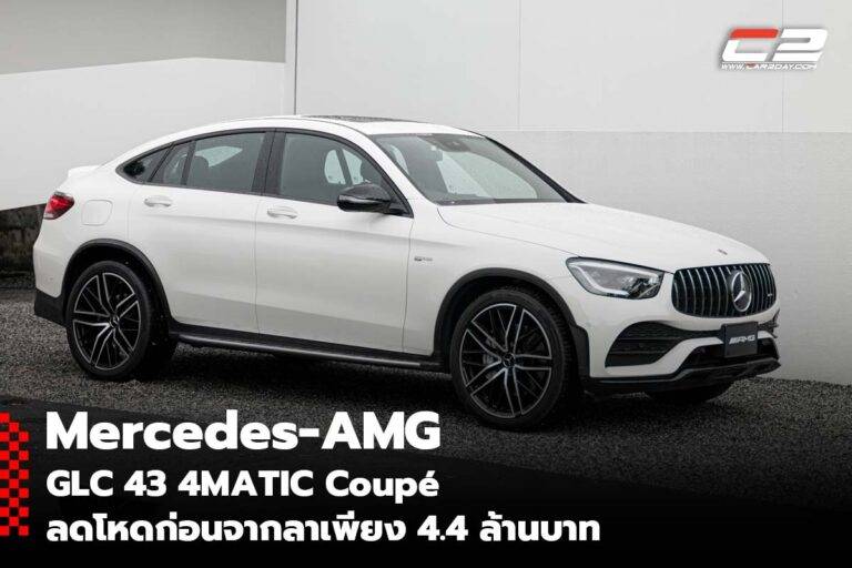 Mercedes-AMG GLC 43 4MATIC Coupé ลดโหดก่อนจากลาเพียง 4.4 ล้านบาท