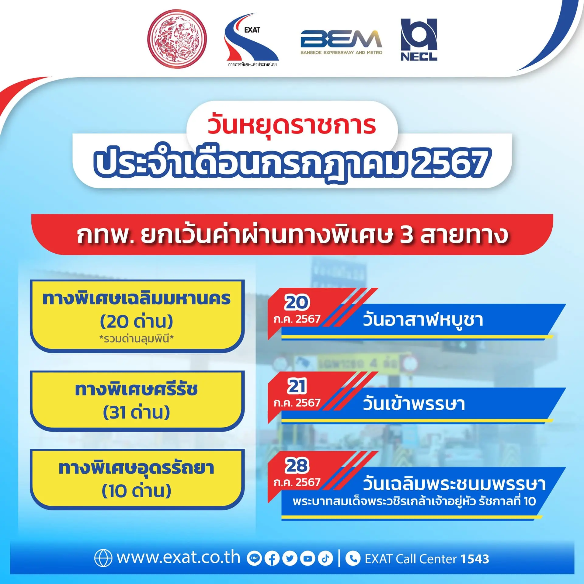ขึ้นทางด่วนฟรี
