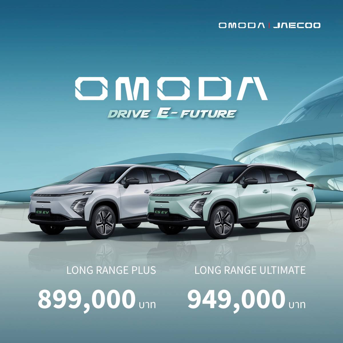 ตารางผ่อน OMODA C5 EV