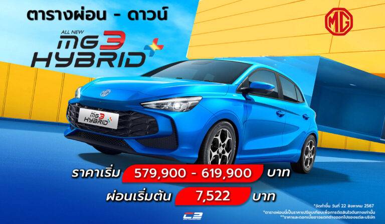 ตารางผ่อน MG 3 Hybrid + ทุกรุ่น (ราคาปกติ) ผ่อนเริ่ม 7,522 บาท