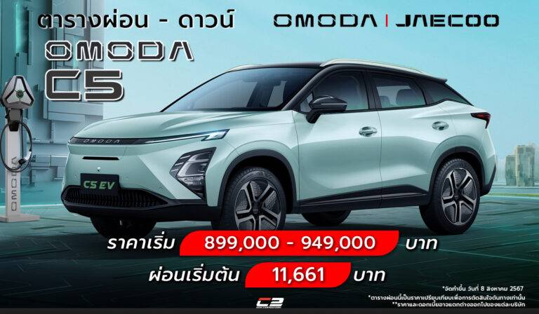 ตารางผ่อน OMODA C5 EV 2025 ราคา ผ่อนเริ่ม 11,661 บาท