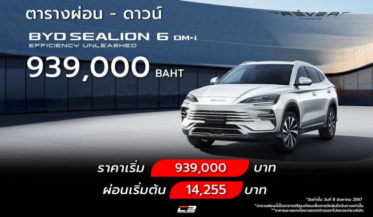 ตารางผ่อน BYD SEALION 6 DM-i ปี 2025 ผ่อนเริ่ม 14,255 บาท