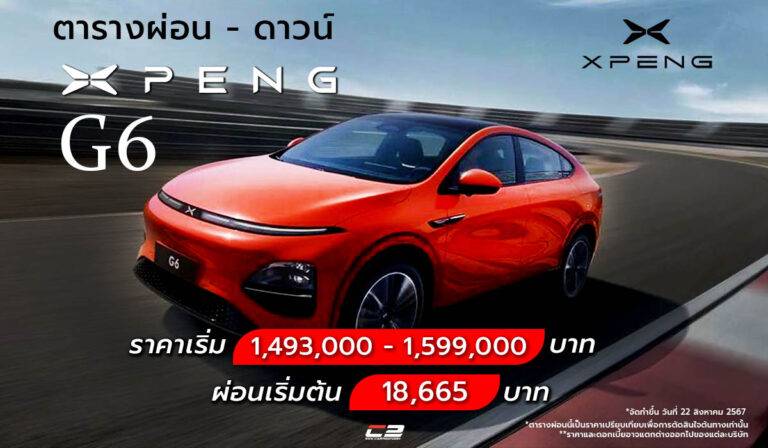 ตารางผ่อน XPENG G6 ทุกรุ่น ปี 2025 ผ่อนเริ่ม 18,665 บาท