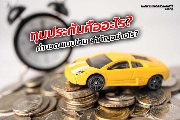 ทุนประกันรถยนต์ คือ อะไร คำนวณแบบไหน สำคัญอย่างไร?