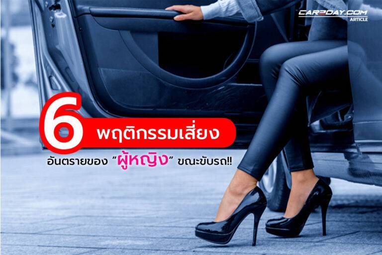 6 เรื่อง เสี่ยงอันตราย ของผู้หญิงขณะขับรถ