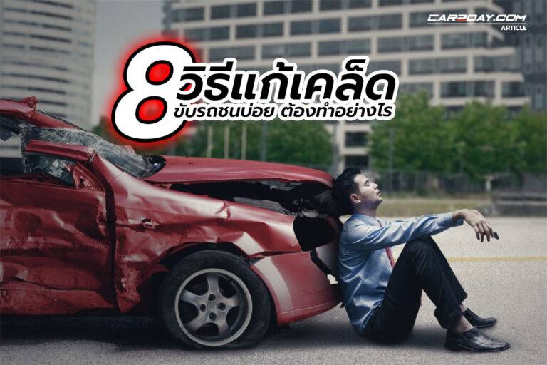 8 วิธีแก้เคล็ด ขับรถชนบ่อย ต้องทำอย่างไร