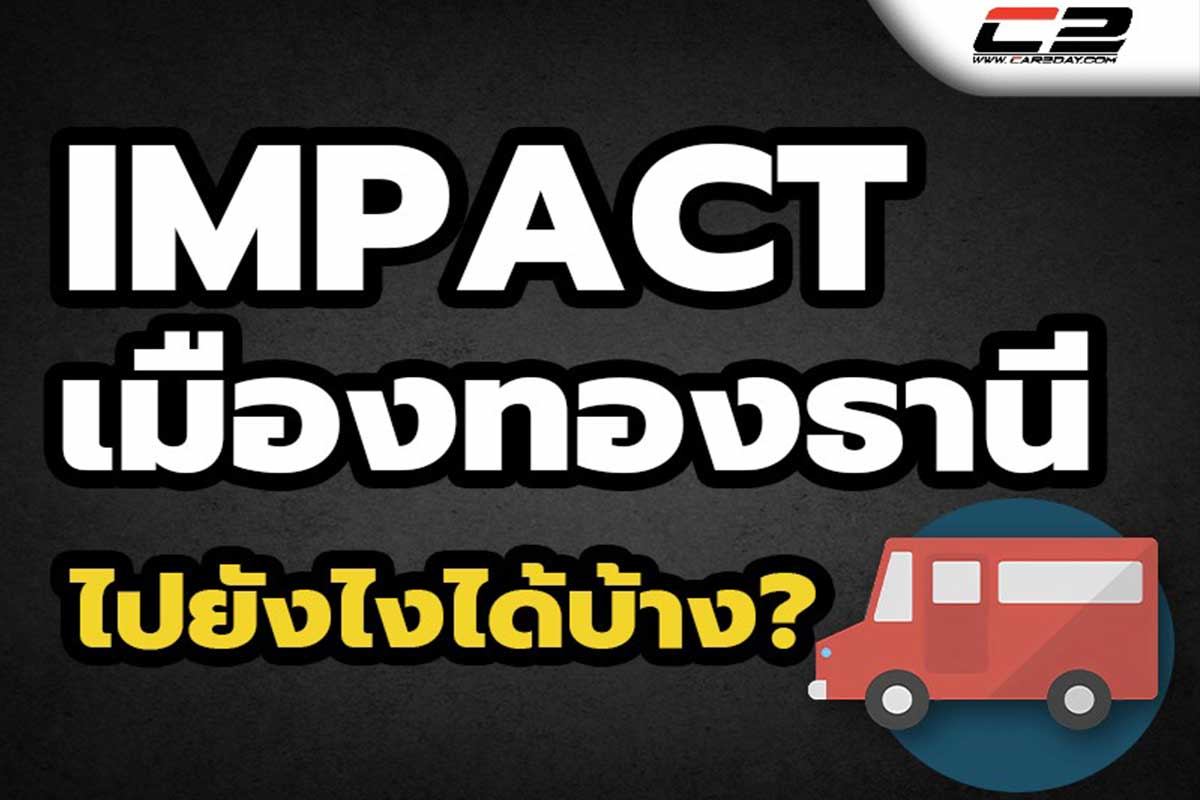 วิธีไปอิมแพ็ค เมืองทองธานี และที่จอดรถ 2024