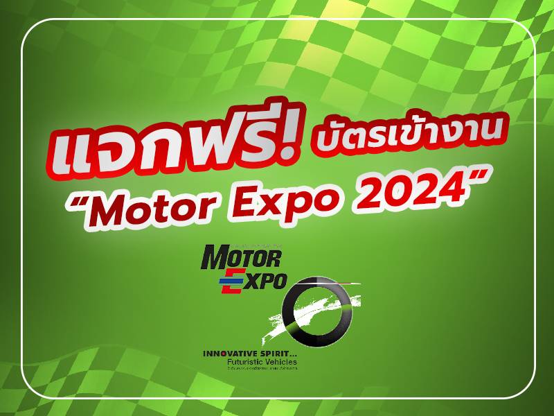 แจกบัตรมอเตอร์โชว์ แจกบัตร Motor Expo