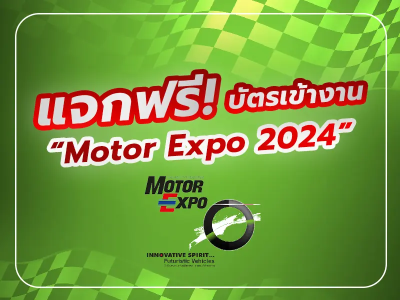 Untitled-1 แจกบัตรมอเตอร์โชว์ แจกบัตร Motor Expo