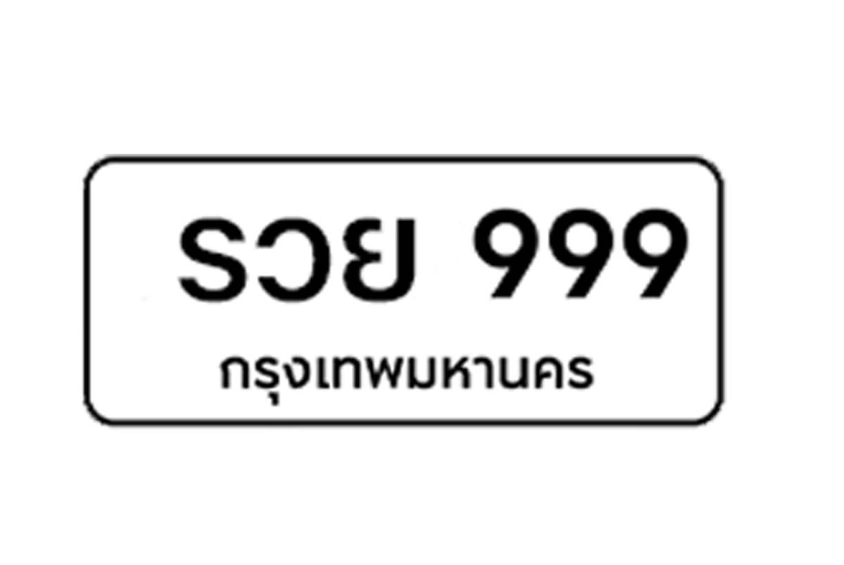 ป้ายทะเบียนรถในไทย