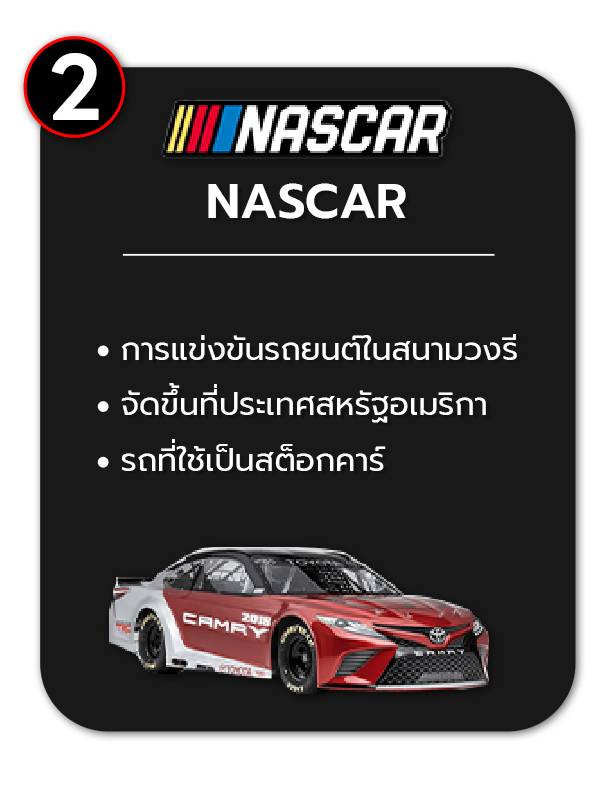 การแข่งขันรถยนต์ NASCAR TOYOTA CAMRY