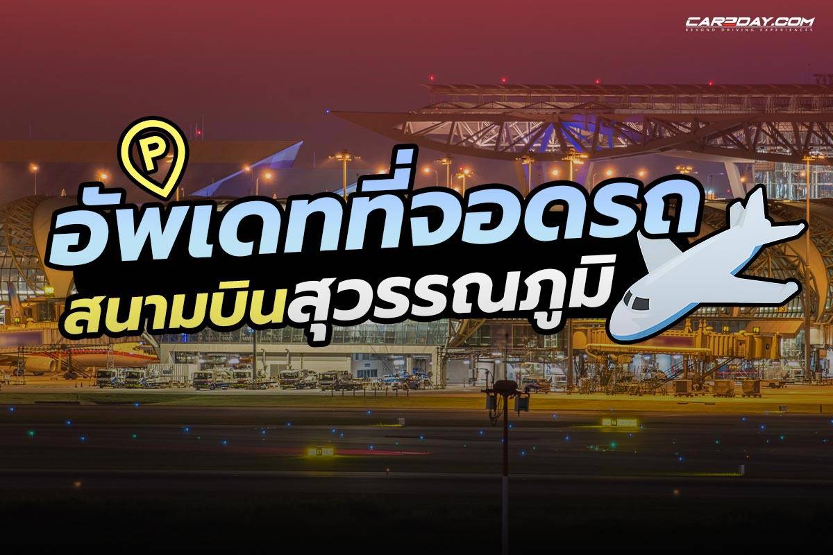 ที่จอดรถสนามบินสุวรรณภูมิ ที่จอดรถสุวรรณภูมิ ที่จอดรถ