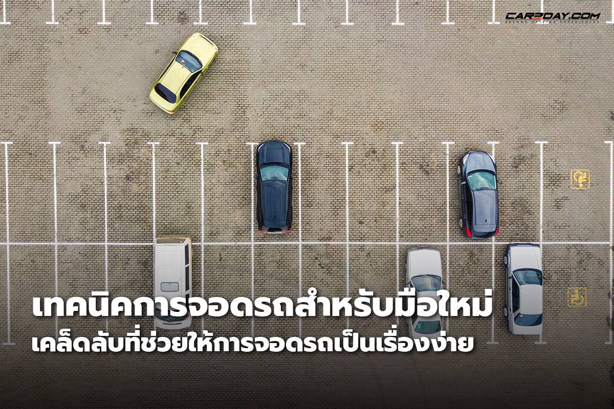 เทคนิคการจอดรถสำหรับมือใหม่