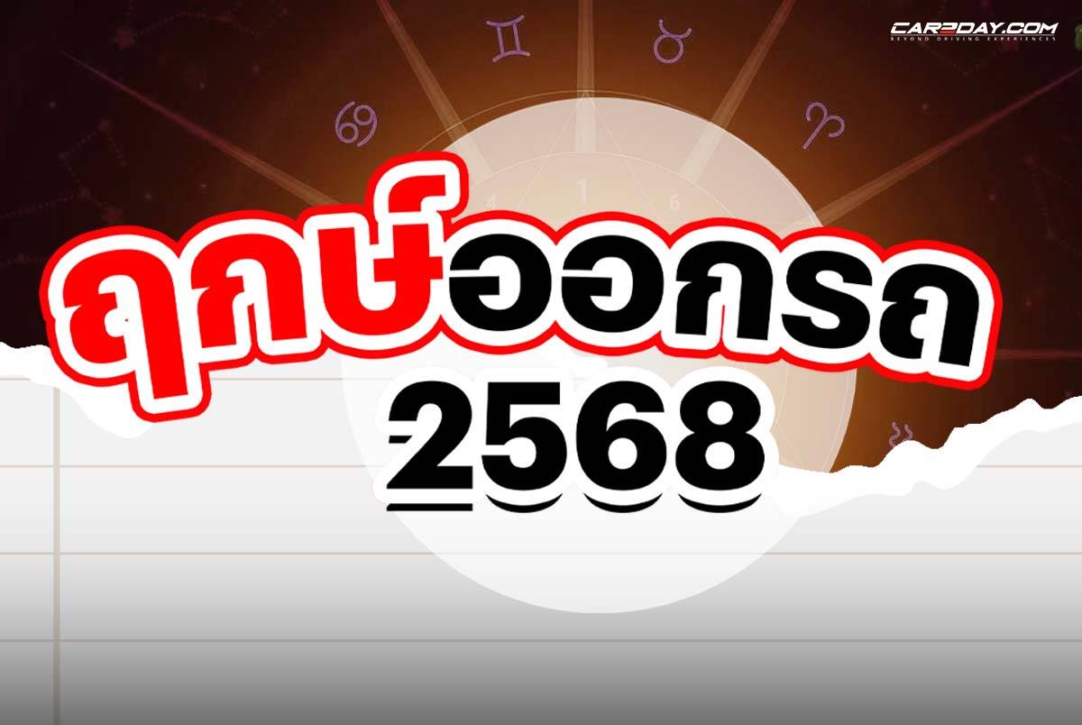 ฤกษ์ออกรถใหม่ปี 2568