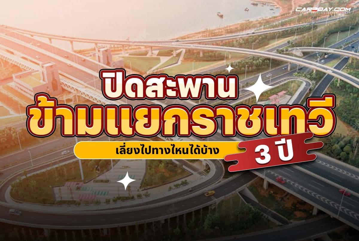 ปิดสะพานข้ามแยกราชเทวี เล่ยงเส้นทางก่อสร้างรถไฟฟ้า
